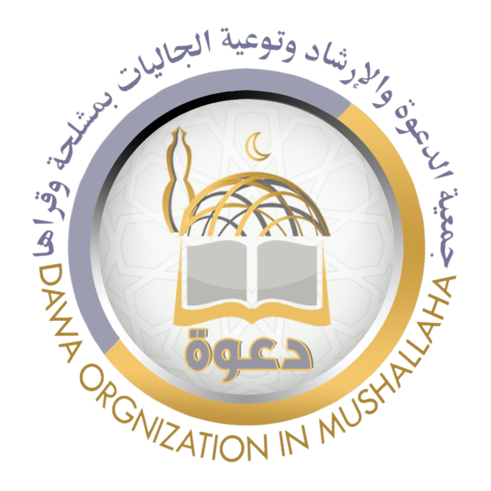 جمعية الدعوة والإرشاد وتوعية الجاليات بمشلحة وقراها